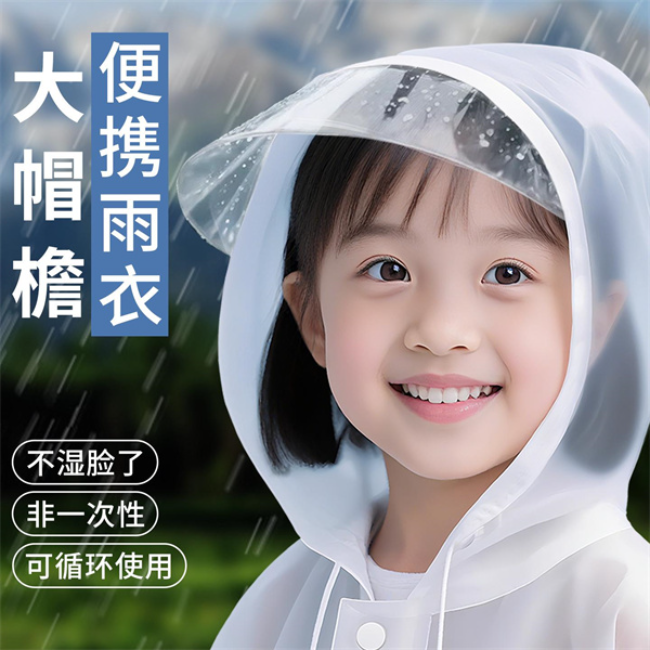 兒童帽檐雨衣